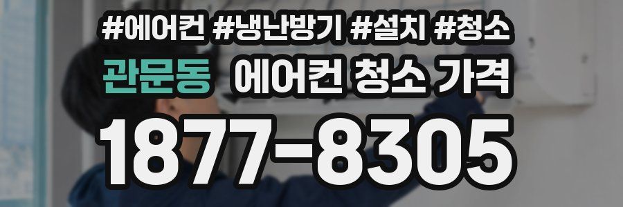 관문동 에어컨 청소 가격