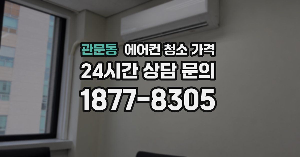 관문동 에어컨 청소 가격