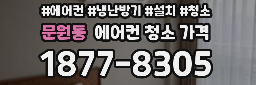 문원동 에어컨 청소 가격