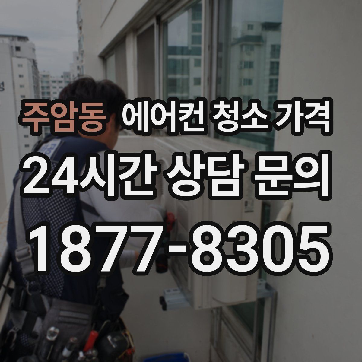 주암동 에어컨 청소 가격