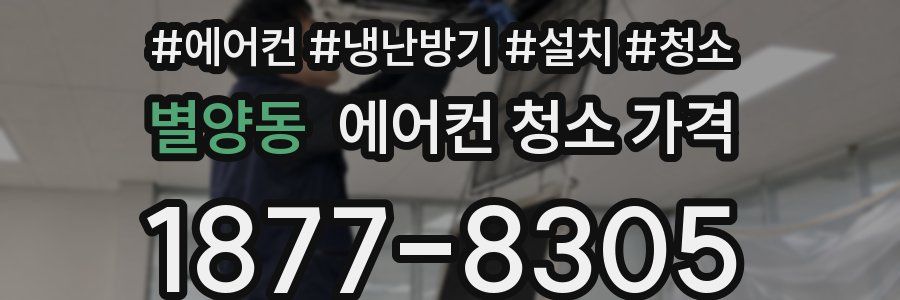 별양동 에어컨 청소 가격