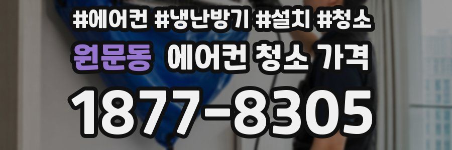 원문동 에어컨 청소 가격