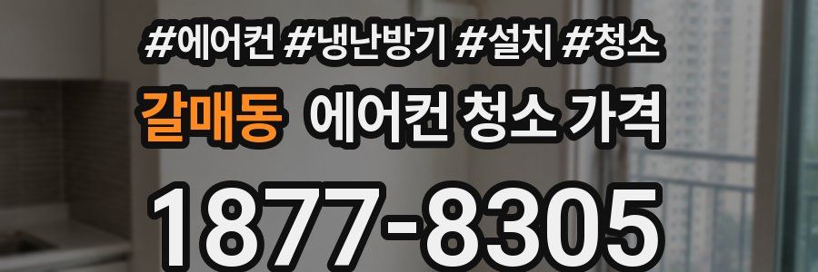 갈매동 에어컨 청소 가격