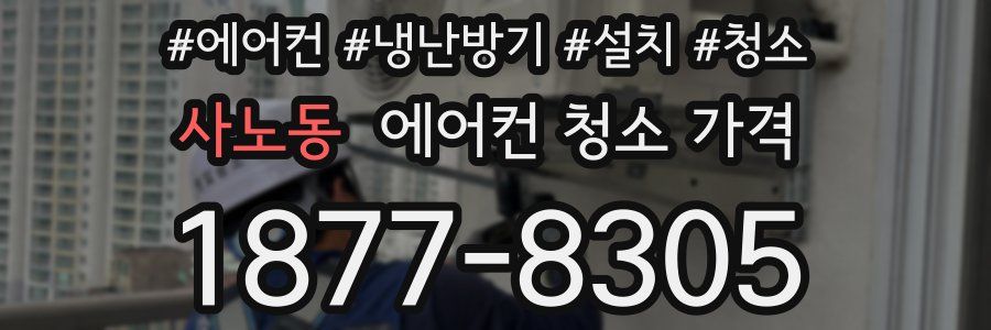 사노동 에어컨 청소 가격