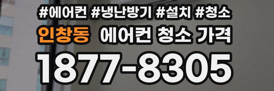 인창동 에어컨 청소 가격