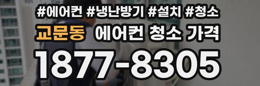 교문동 에어컨 청소 가격