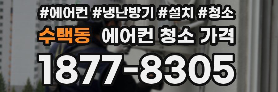 수택동 에어컨 청소 가격