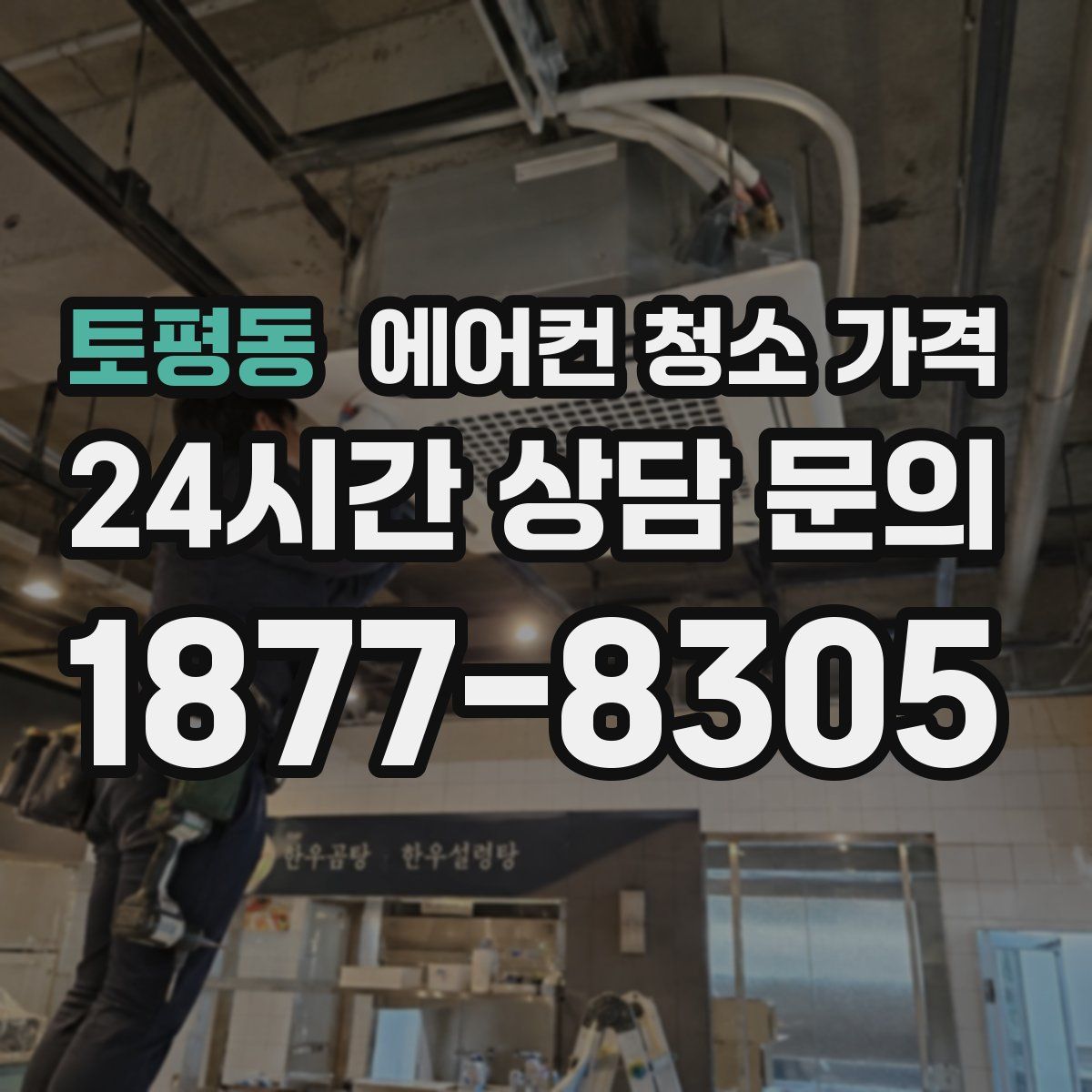 토평동 에어컨 청소 가격