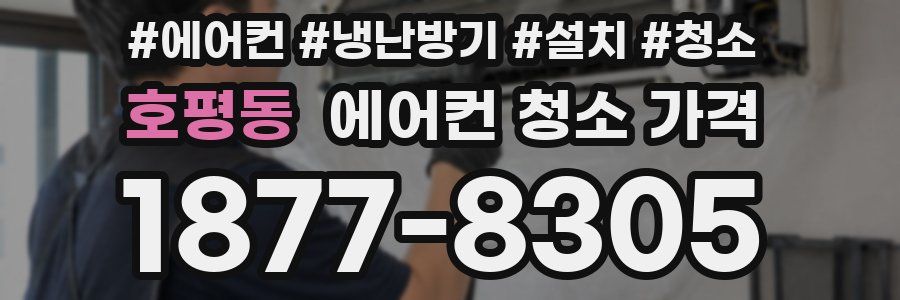 호평동 에어컨 청소 가격
