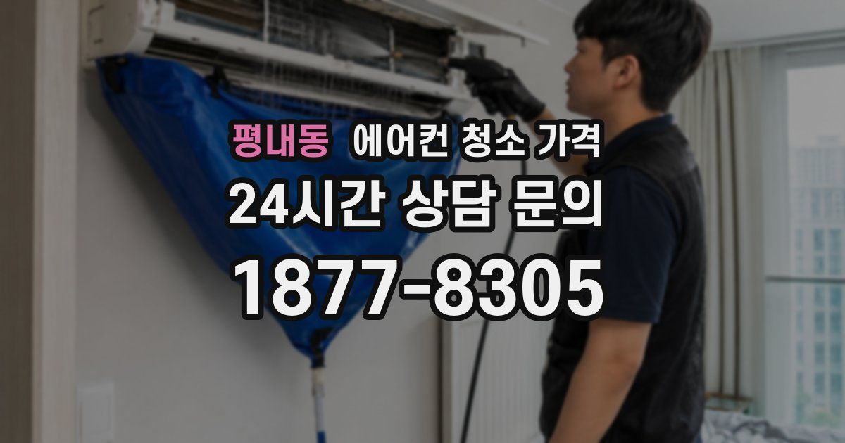 평내동 에어컨 청소 가격