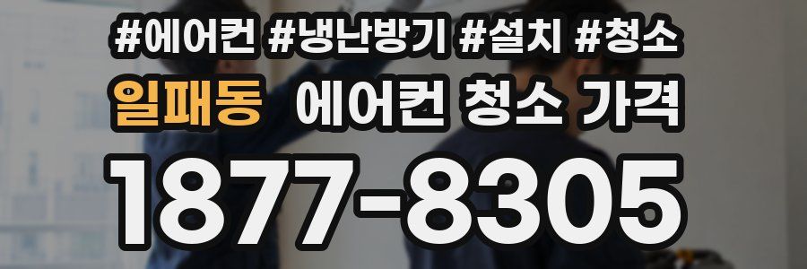 일패동 에어컨 청소 가격