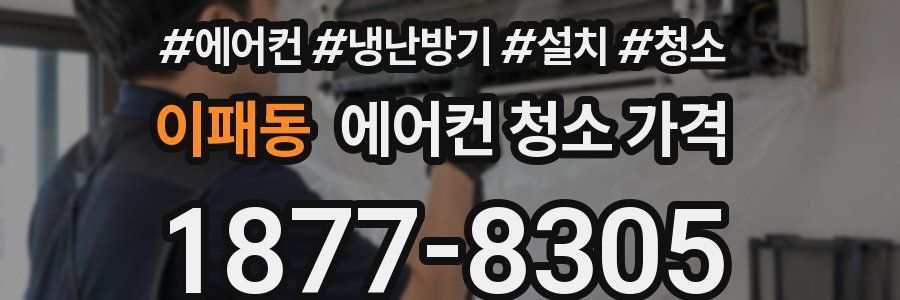 이패동 에어컨 청소 가격