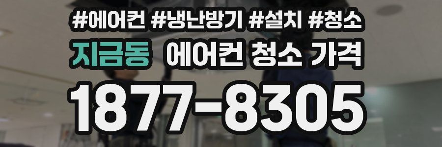 지금동 에어컨 청소 가격