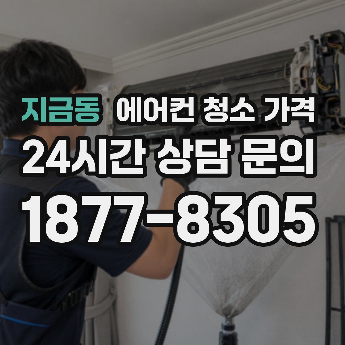지금동 에어컨 청소 가격