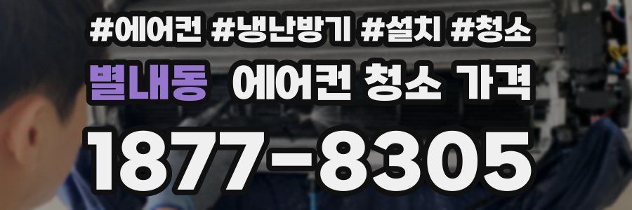 별내동 에어컨 청소 가격