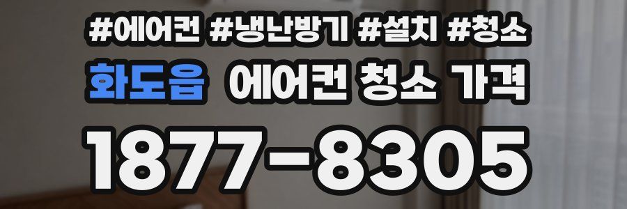 화도읍 에어컨 청소 가격
