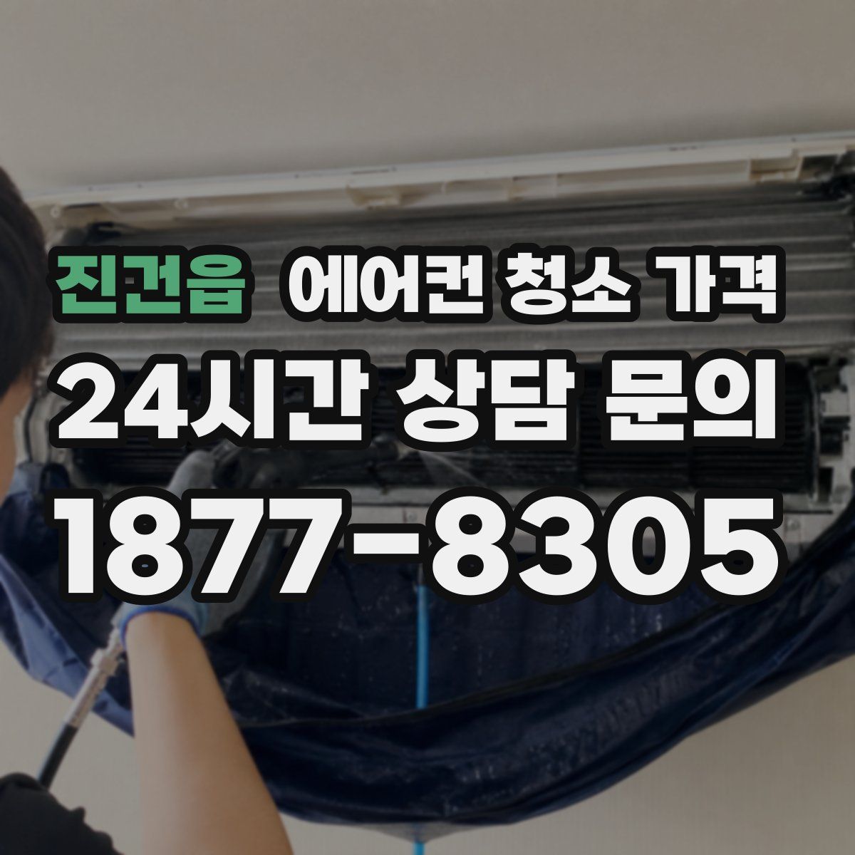 진건읍 에어컨 청소 가격