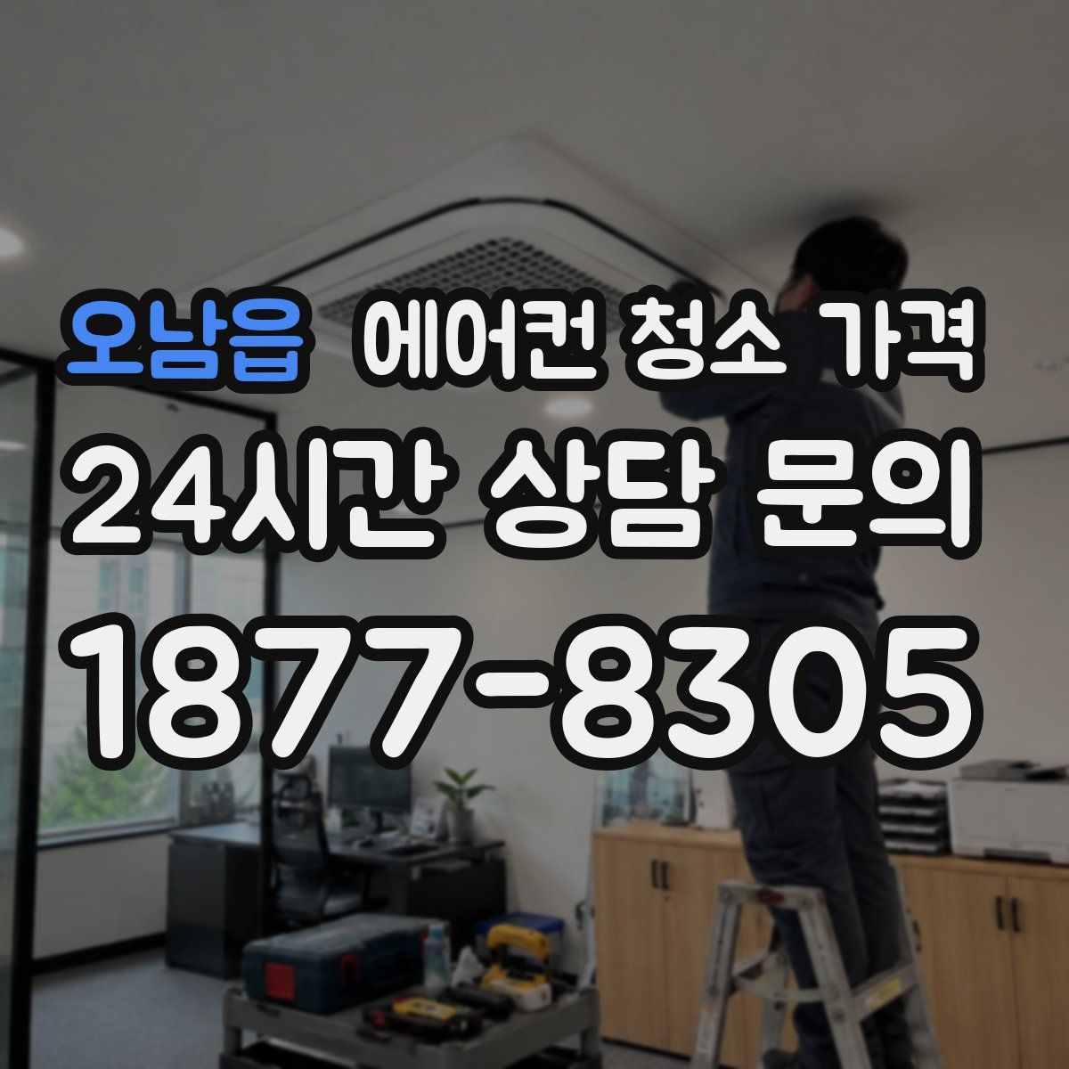오남읍 에어컨 청소 가격
