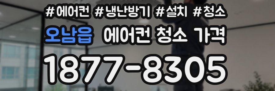 오남읍 에어컨 청소 가격