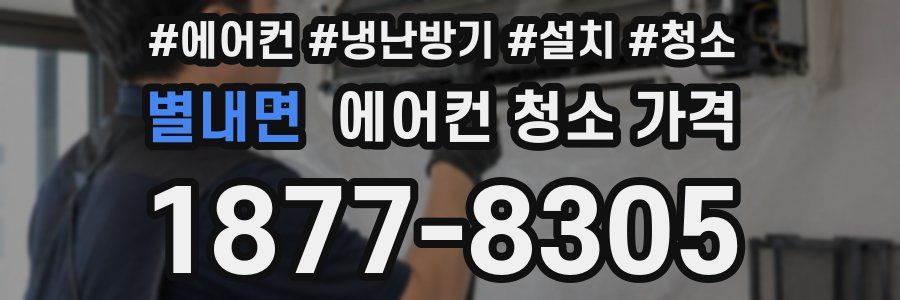 별내면 에어컨 청소 가격