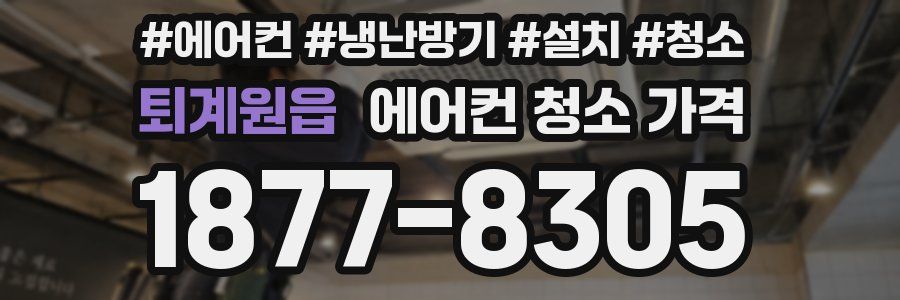 퇴계원읍 에어컨 청소 가격