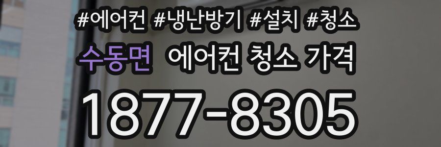 수동면 에어컨 청소 가격