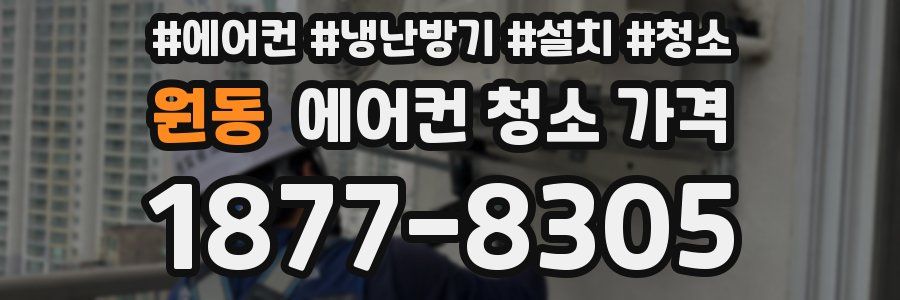 원동 에어컨 청소 가격