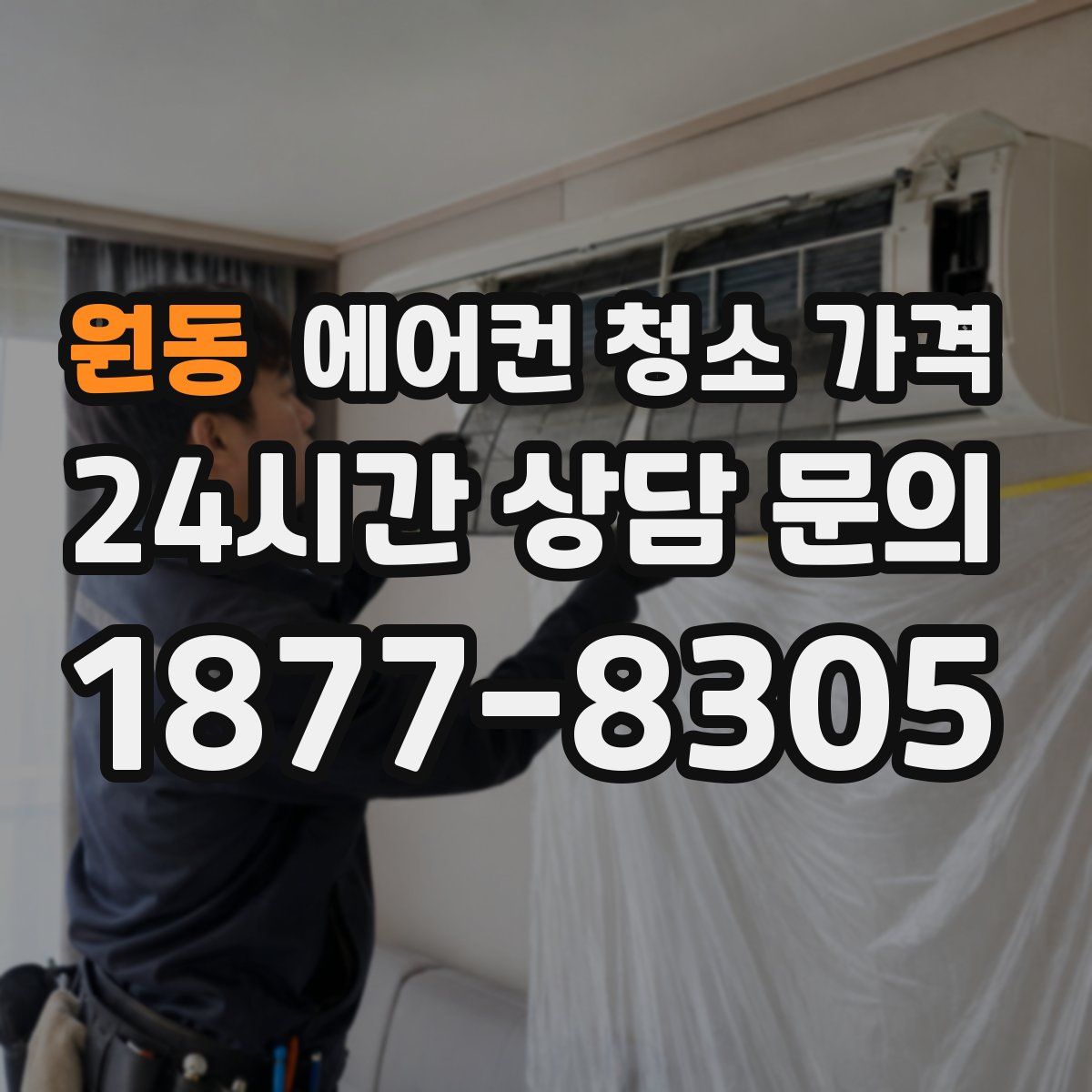 원동 에어컨 청소 가격