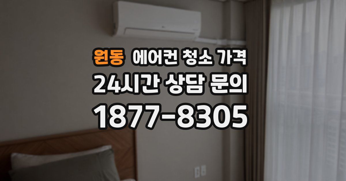 원동 에어컨 청소 가격