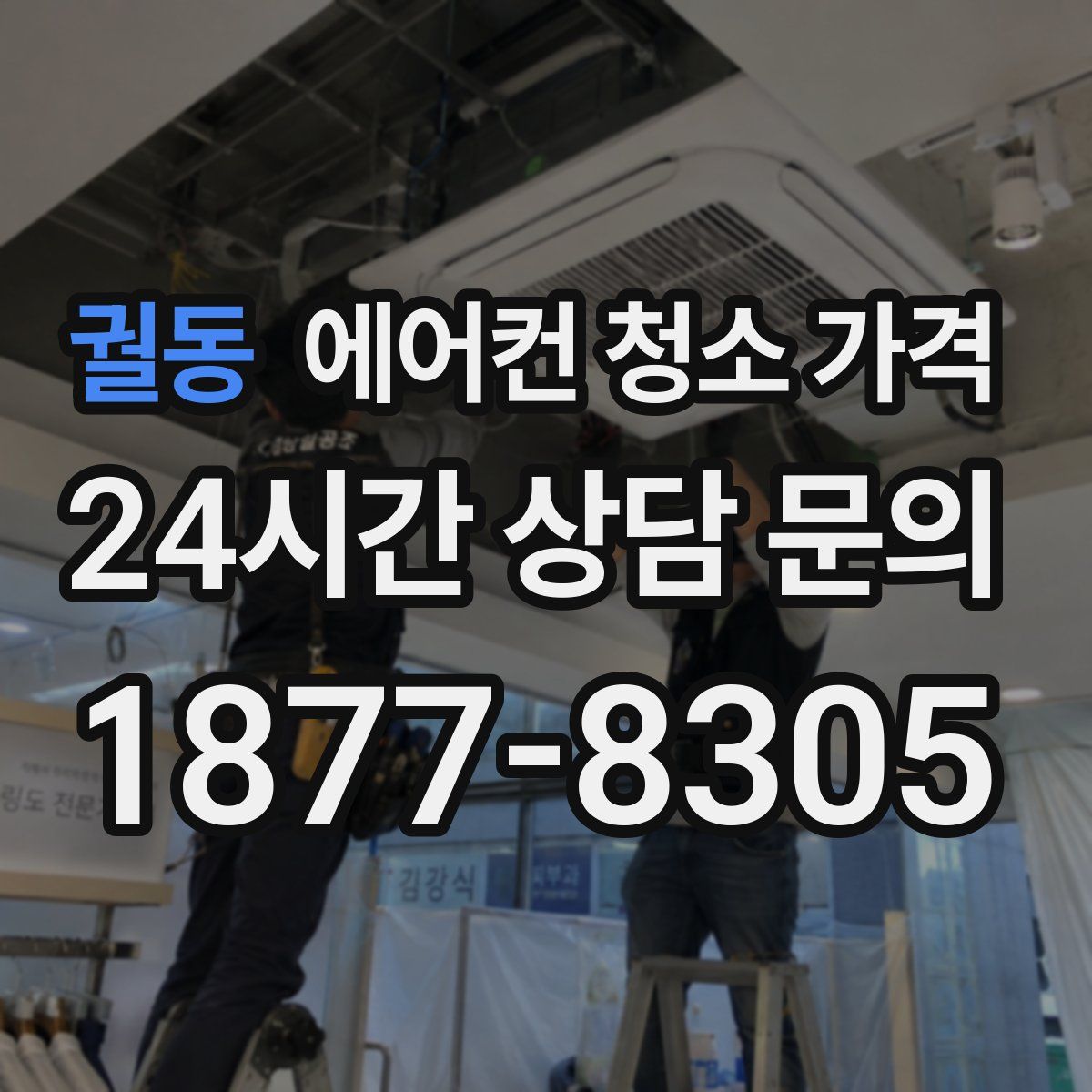 궐동 에어컨 청소 가격