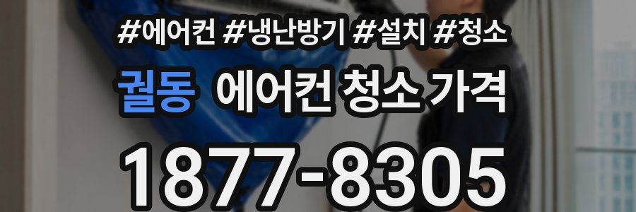 궐동 에어컨 청소 가격