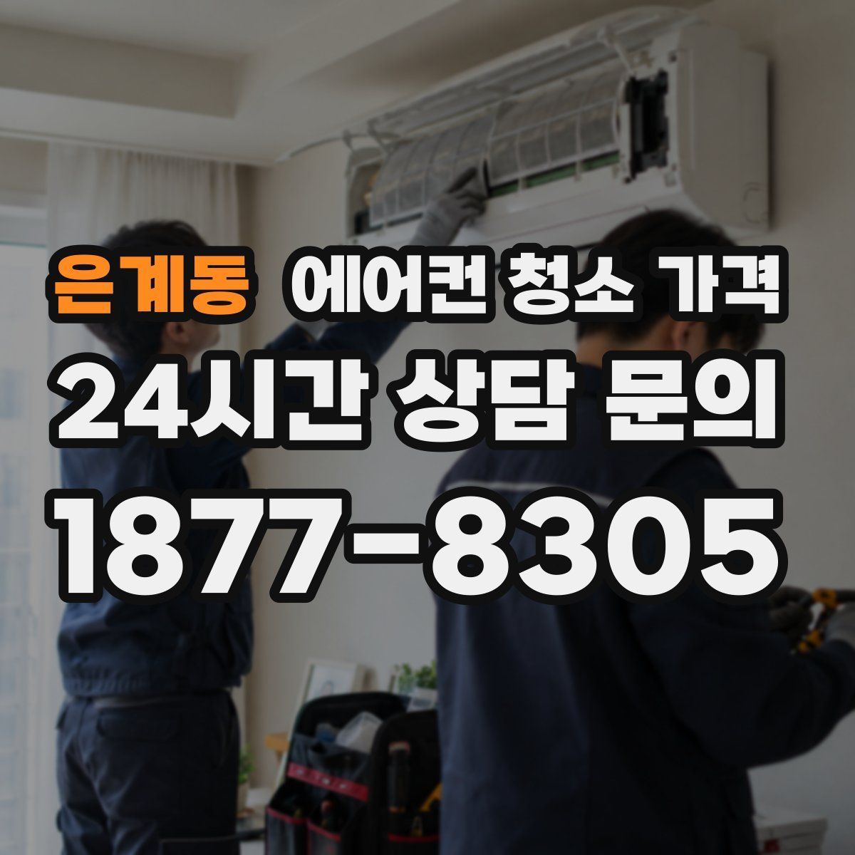 은계동 에어컨 청소 가격