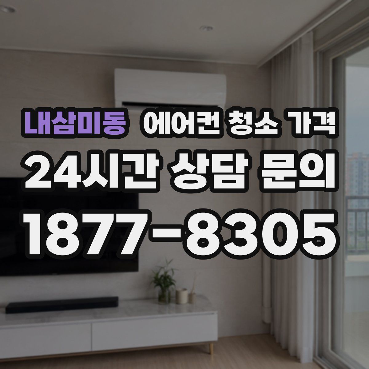 내삼미동 에어컨 청소 가격