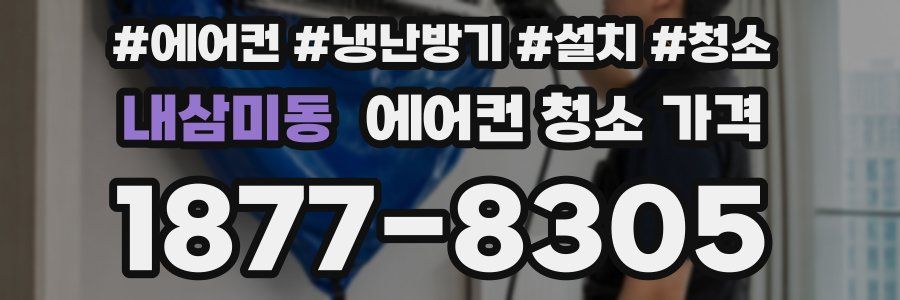 내삼미동 에어컨 청소 가격