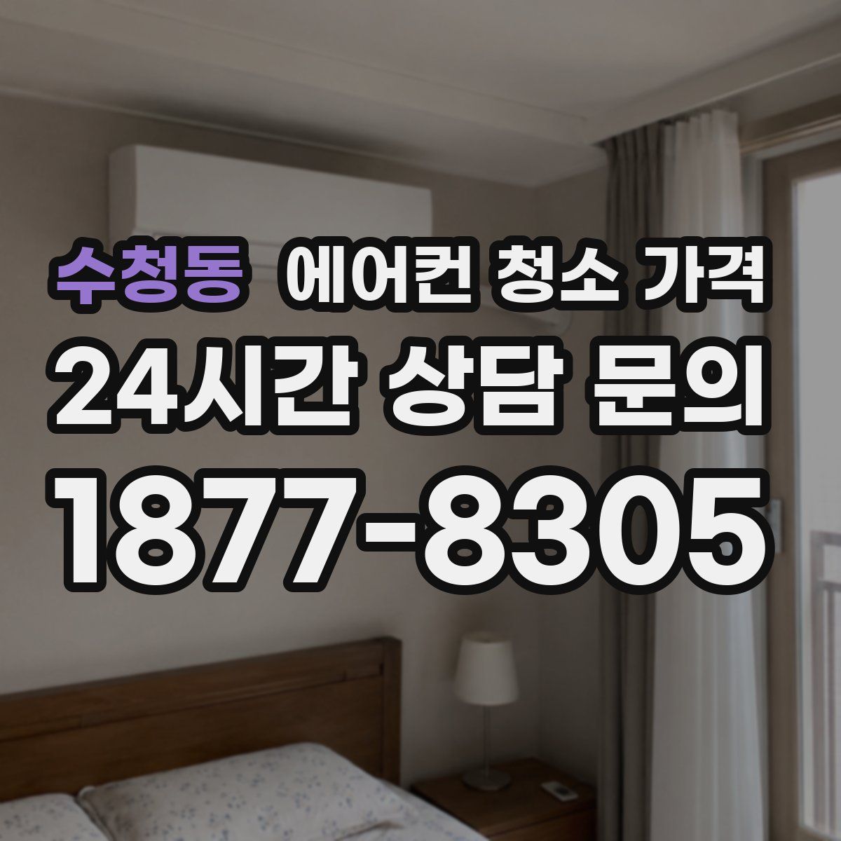 수청동 에어컨 청소 가격