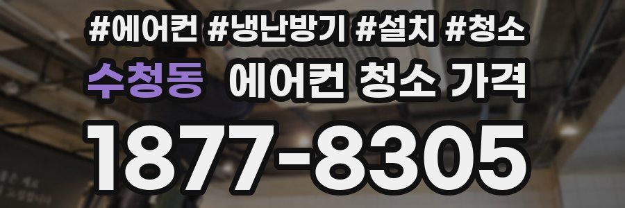 수청동 에어컨 청소 가격