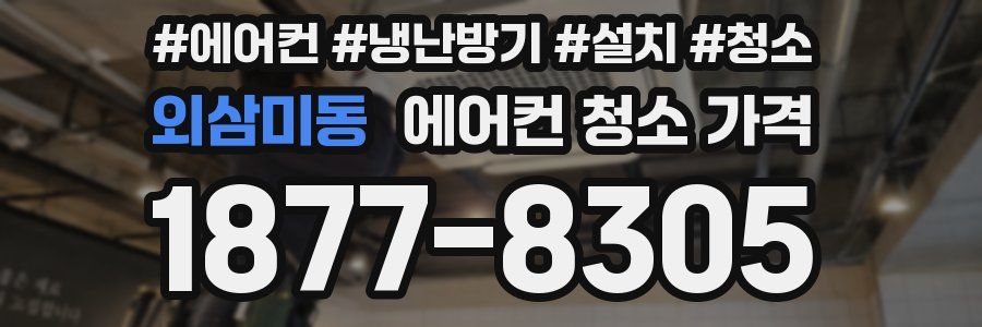 외삼미동 에어컨 청소 가격