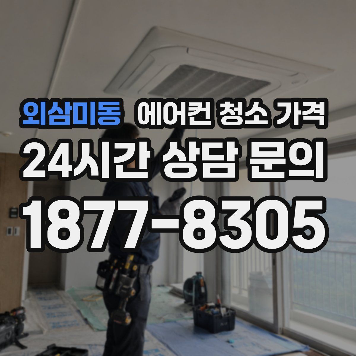 외삼미동 에어컨 청소 가격
