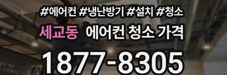 세교동 에어컨 청소 가격
