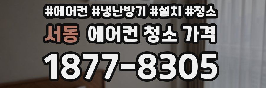 서동 에어컨 청소 가격