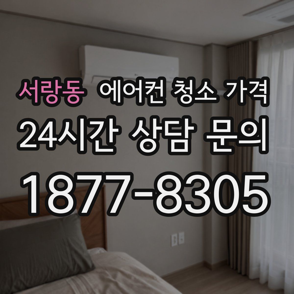 서랑동 에어컨 청소 가격