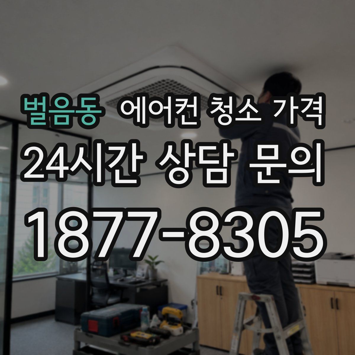 벌음동 에어컨 청소 가격