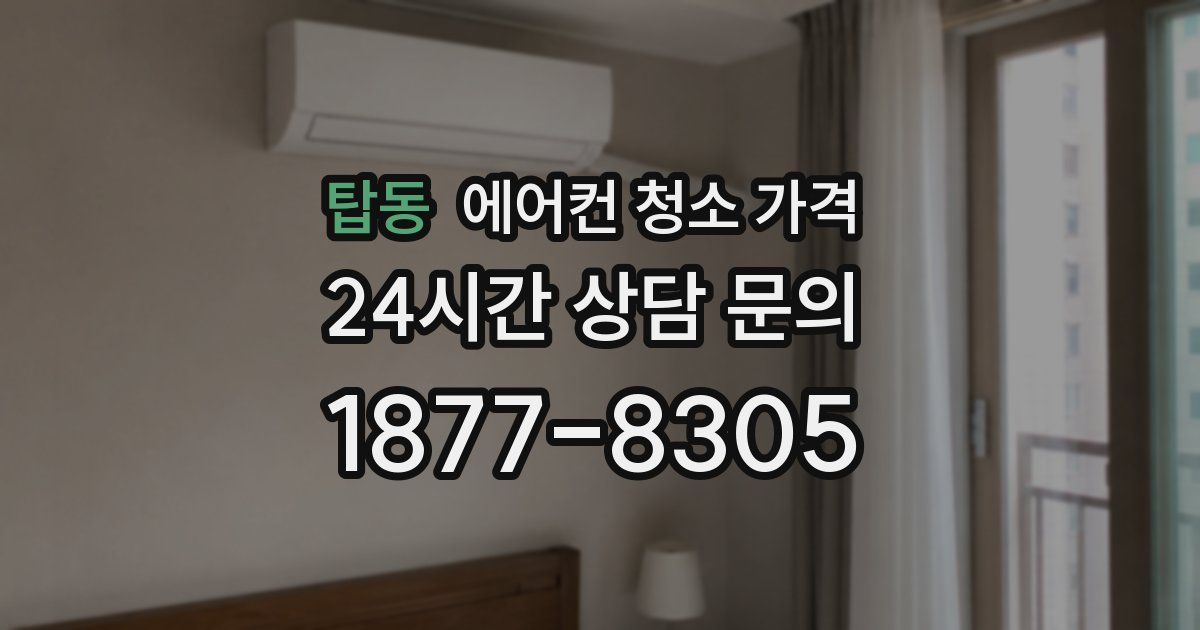 탑동 에어컨 청소 가격