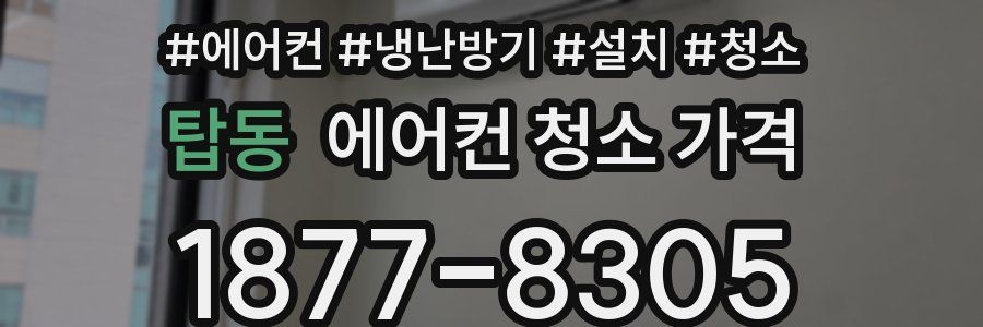 탑동 에어컨 청소 가격