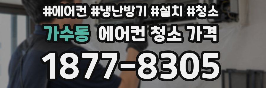 가수동 에어컨 청소 가격
