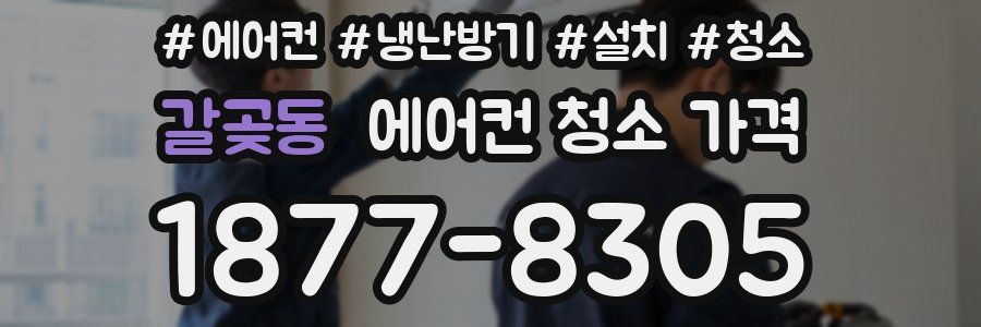 갈곶동 에어컨 청소 가격