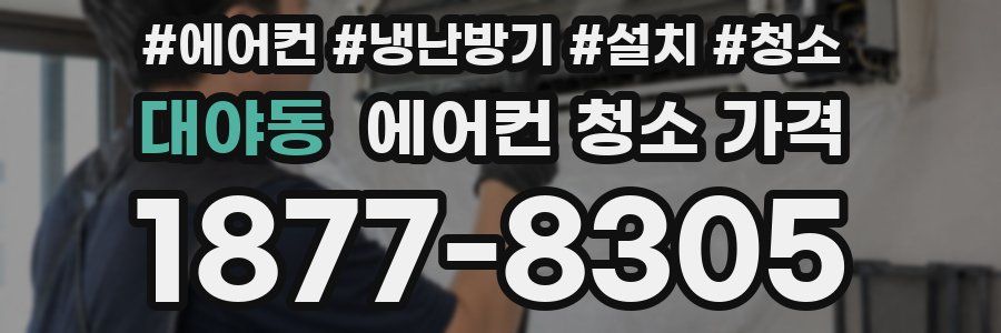대야동 에어컨 청소 가격