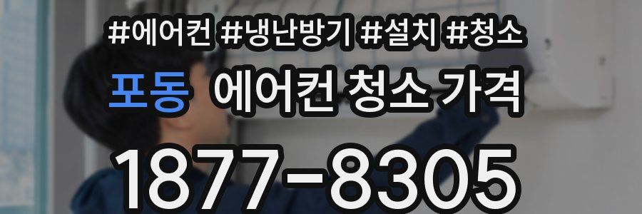 포동 에어컨 청소 가격