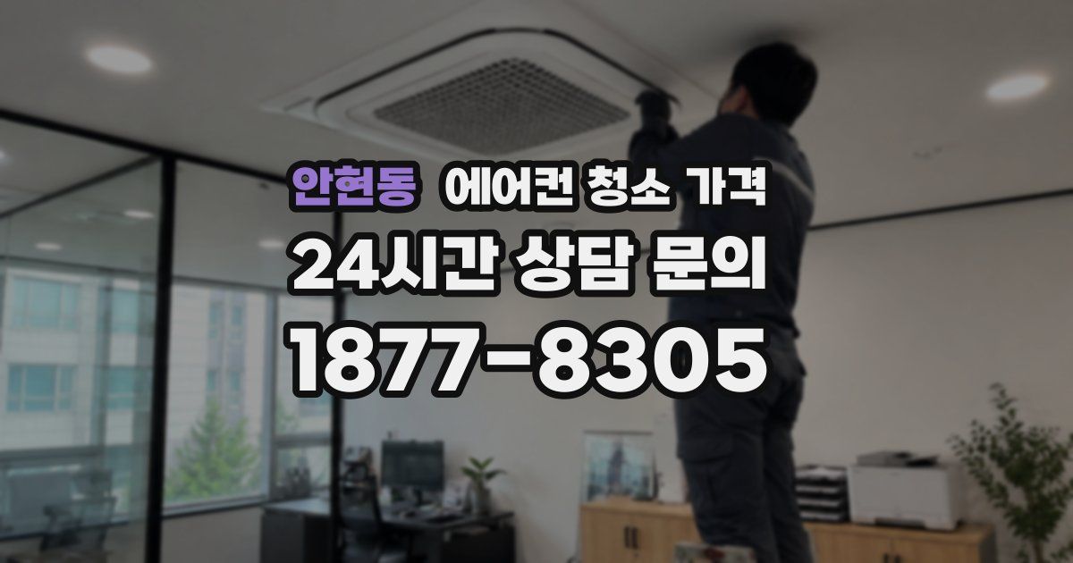 안현동 에어컨 청소 가격