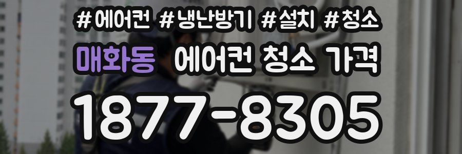 매화동 에어컨 청소 가격